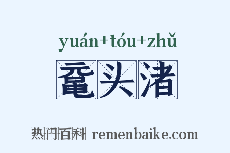 鼋头渚是什么意思的图片